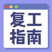 扁平简约复工防护指南公众号封面次图