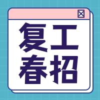 扁平简约复工春招公众号封面次图