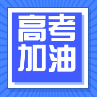 扁平简约高考加油公众号封面次图