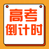 扁平简约高考倒计时公众号封面次图