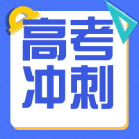 简约蓝色高考冲刺公众号封面次图