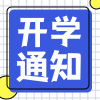 扁平简约开学通知公众号封面次图