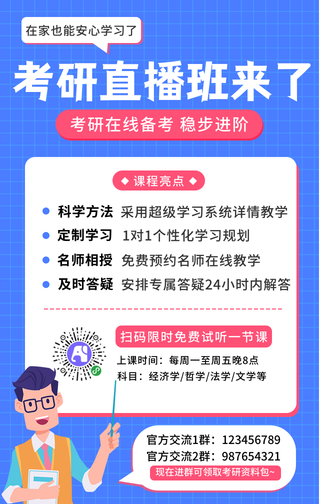 扁平简约考研直播班手机海报
