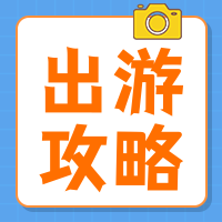扁平简约五一出游攻略公众号封面次图