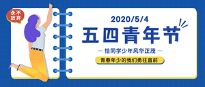 扁平简约五四青年节公众号封面首图