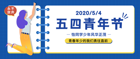 扁平简约五四青年节公众号封面首图