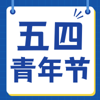 扁平简约五四青年节公众号封面次图