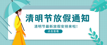 文艺简约清明节放假通知公众号封面首图