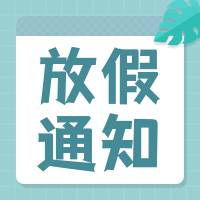 简约文艺清明节放假通知公众号封面次图