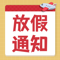扁平简约五一放假通知公众号封面次图