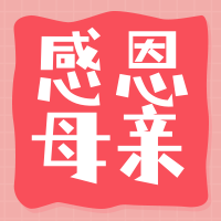 简约风母亲节快乐感恩母亲公众号封面次图