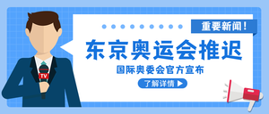 扁平简约奥运会推迟公众号封面首图