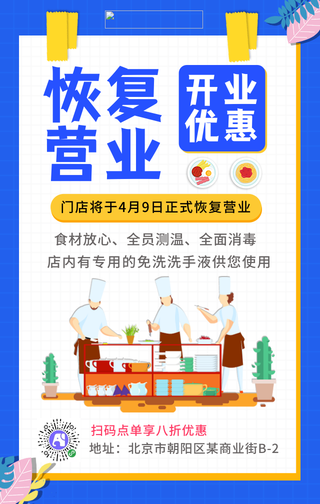 扁平简约恢复营业通知手机海报