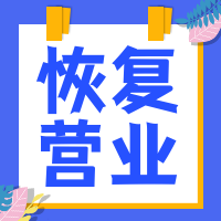 简约美食餐饮恢复营业通知公众号封面次图