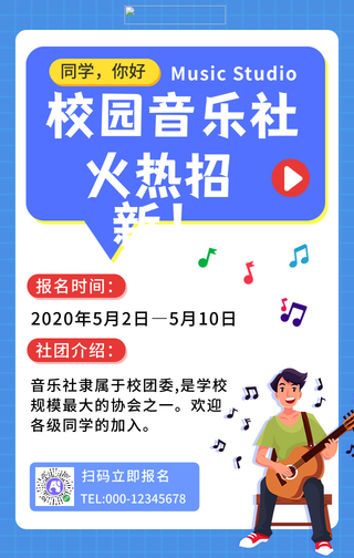 简约校园音乐社招新手机海报