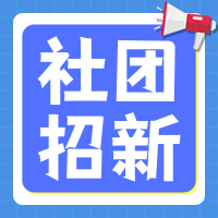 扁平简约社团招新公众号封面次图