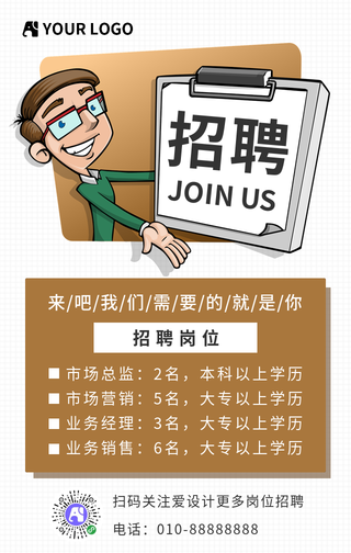 卡通简约招聘手机海报