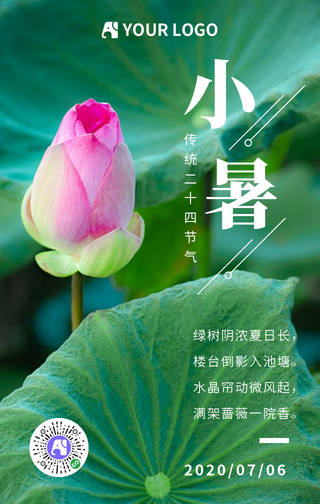 简约小暑手机海报