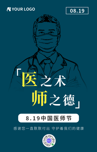 简约医师节手机海报