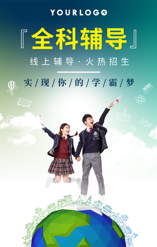 简约全科辅导招生手机海报