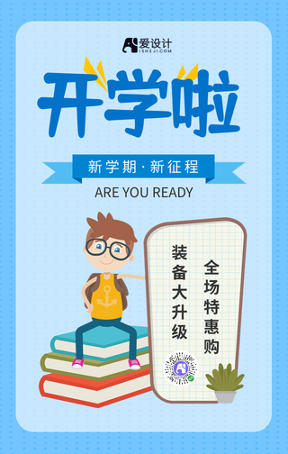简约开学手机海报