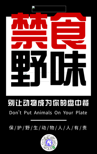 简约禁食野味手机海报
