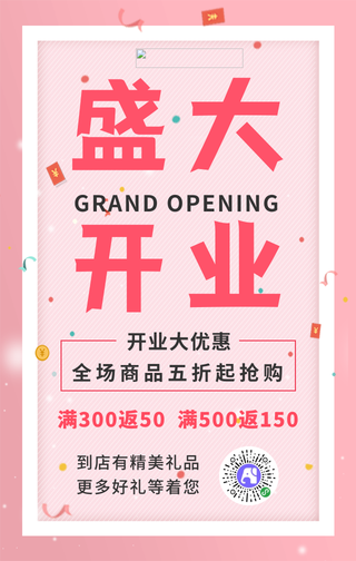 简约开业手机海报