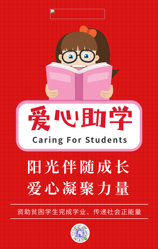 简约爱心助学公益海报
