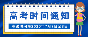 简约高考时间通知公众号封面首图