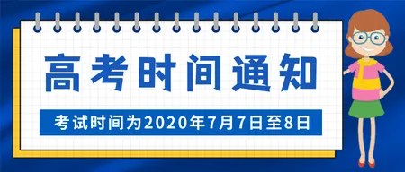 简约高考时间通知公众号封面首图