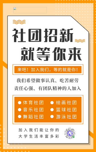 简约社团招新手机海报