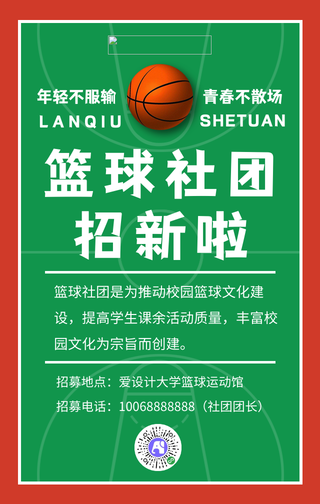 简约篮球社团招新手机海报