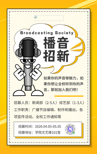 简约播音社团招新手机海报