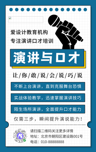 简约演讲口才课程宣传手机海报