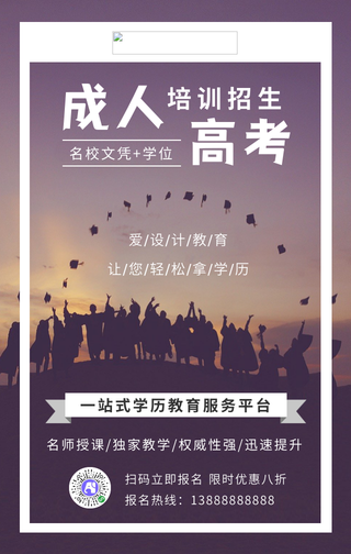 简约成人高考课程手机海报