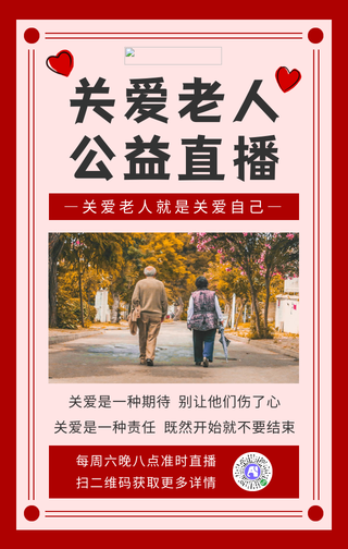 简约关爱老人公益直播手机海报
