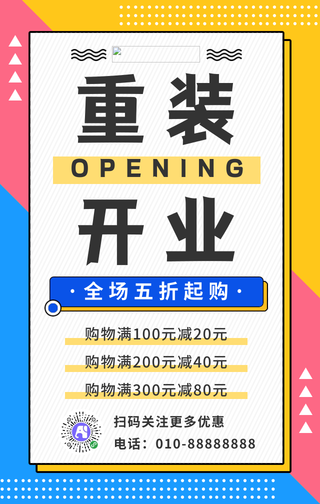 简约开业促销活动手机海报