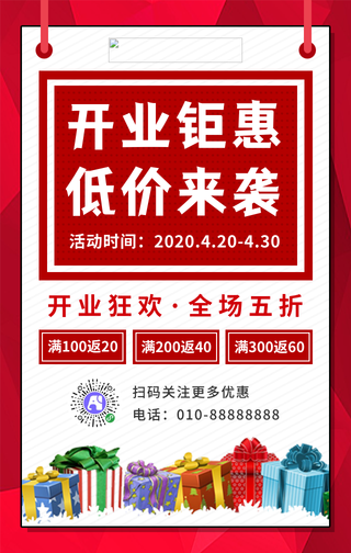 简约开业促销活动手机海报