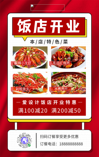 简约饭店开业促销手机海报