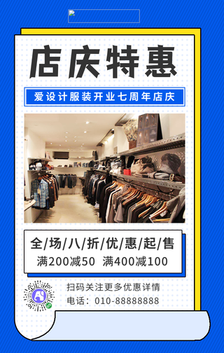 简约服装周年店庆促销手机海报