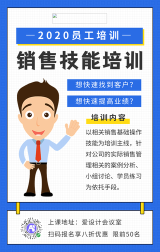简约卡通销售技能培训手机海报