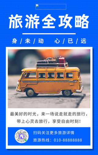 简约旅游手机海报