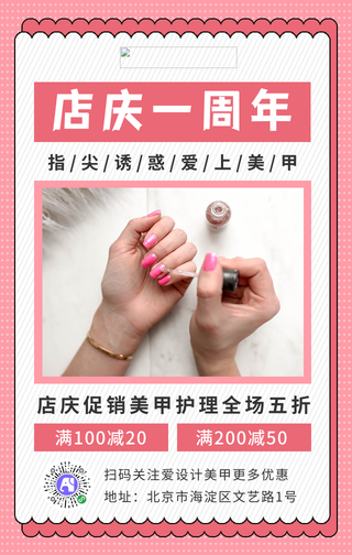 简约美甲店庆促销手机海报