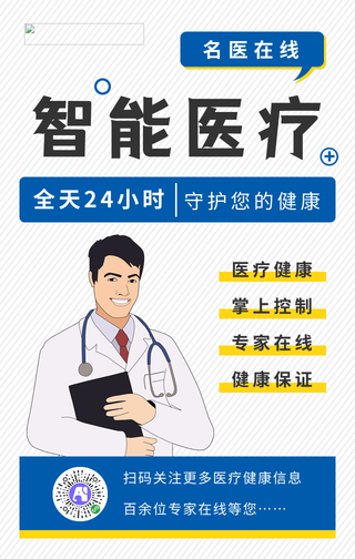 简约卡通智能医疗手机海报