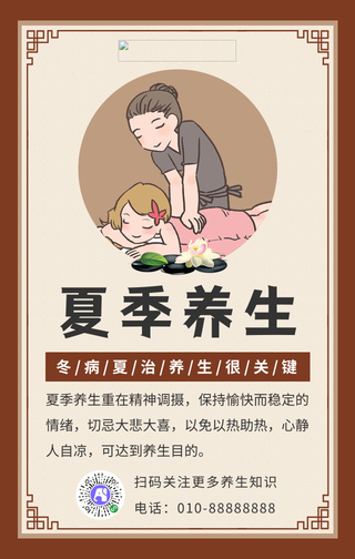 简约夏季养生手机海报