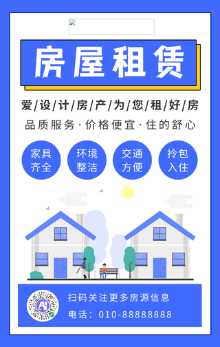 简约房屋租赁手机海报