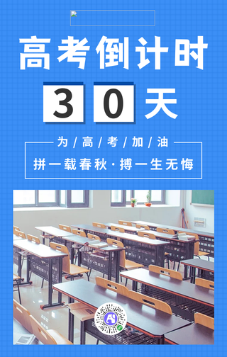 简约高考倒计时30天手机海报
