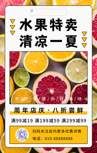 简约周年店庆水果促销手机海报
