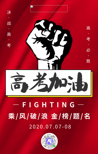 简约高考加油手机海报