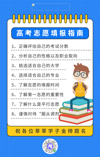 简约高考志愿填报事项手机海报